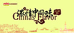 浓情中国味
