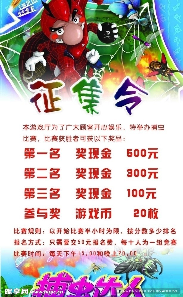 捕虫达人 比赛