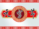 元宵节