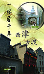 西津古渡