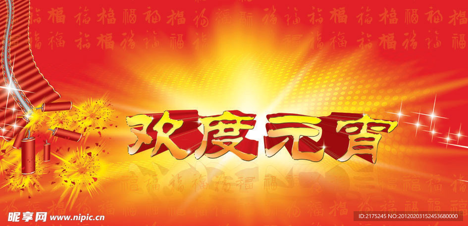 欢度元宵