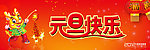 元旦快乐