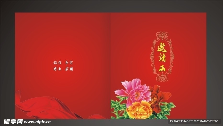 邀请函