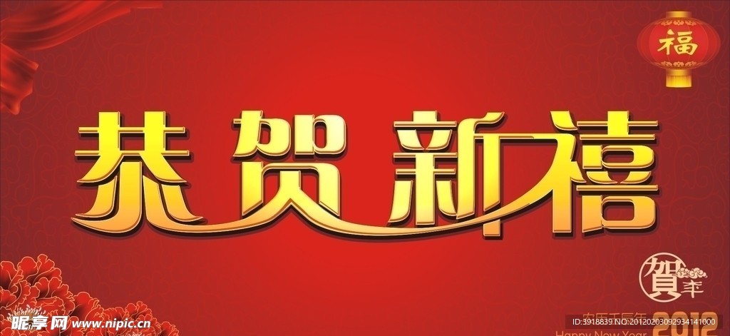恭贺新禧