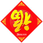 福字
