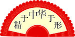 中华地贴