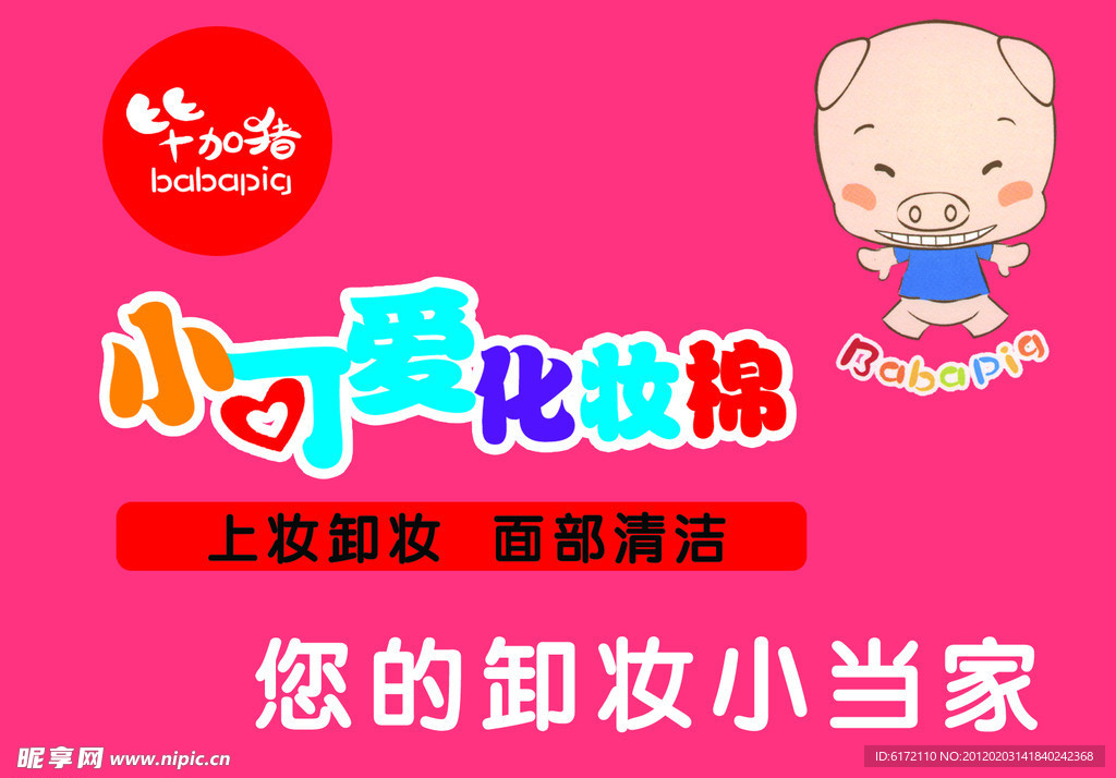 小可爱化妆棉