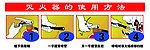 灭火器使用