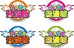 动漫城logo