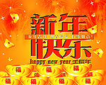 新年快乐
