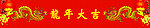 门头龙年大吉