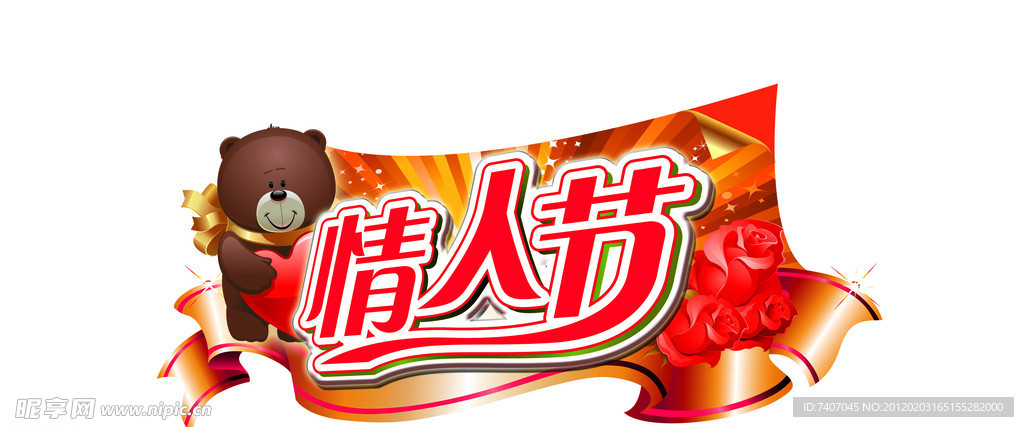 情人节
