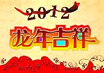 2012龙年吉祥