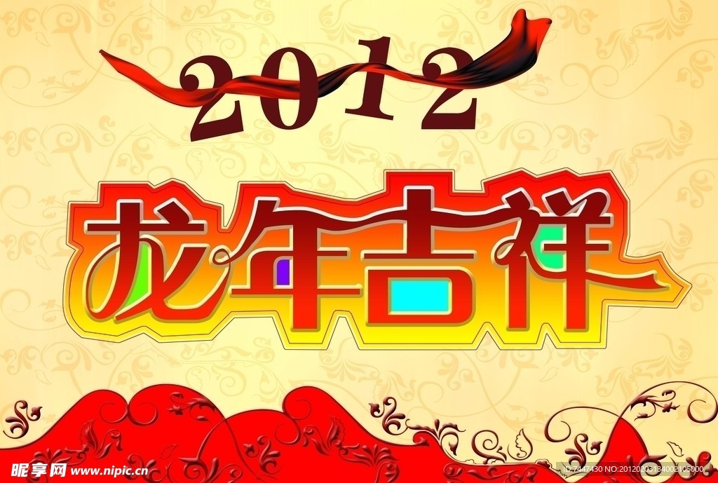 2012龙年吉祥