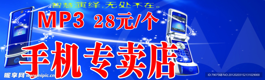 手机宣传展板