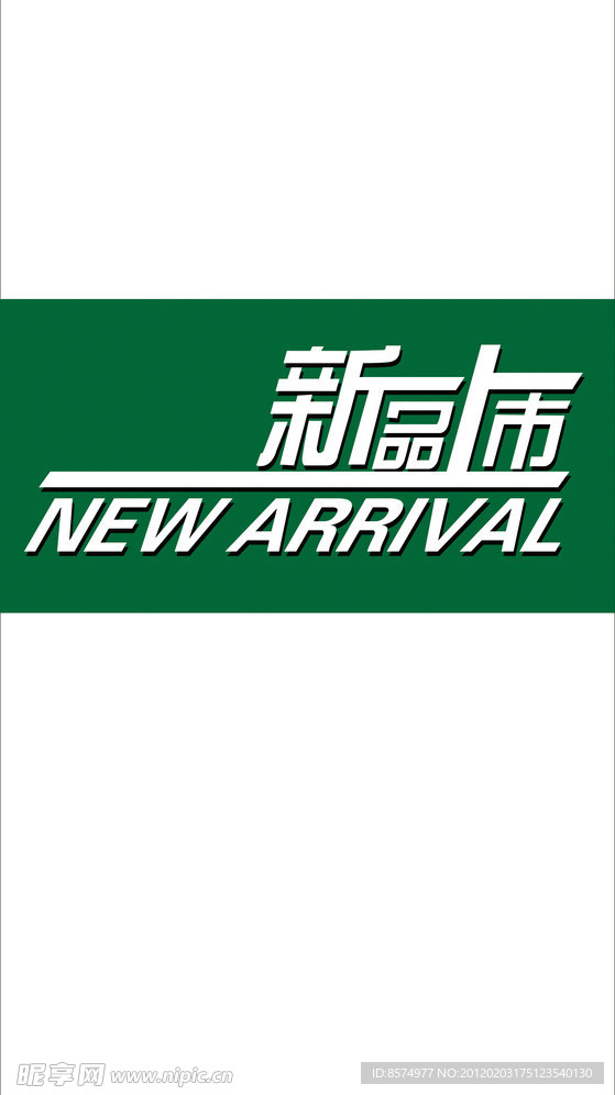 新品上市