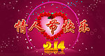 情人节快乐