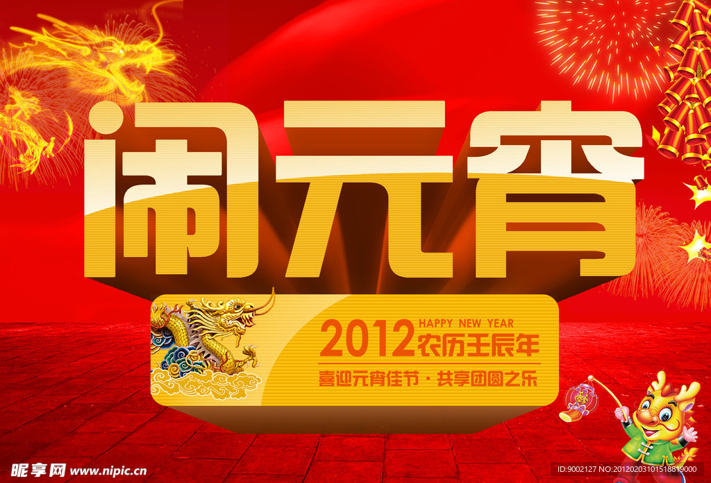 闹元宵