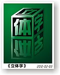 立体字