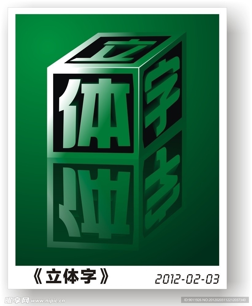 立体字