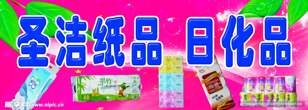 日化品门头牌