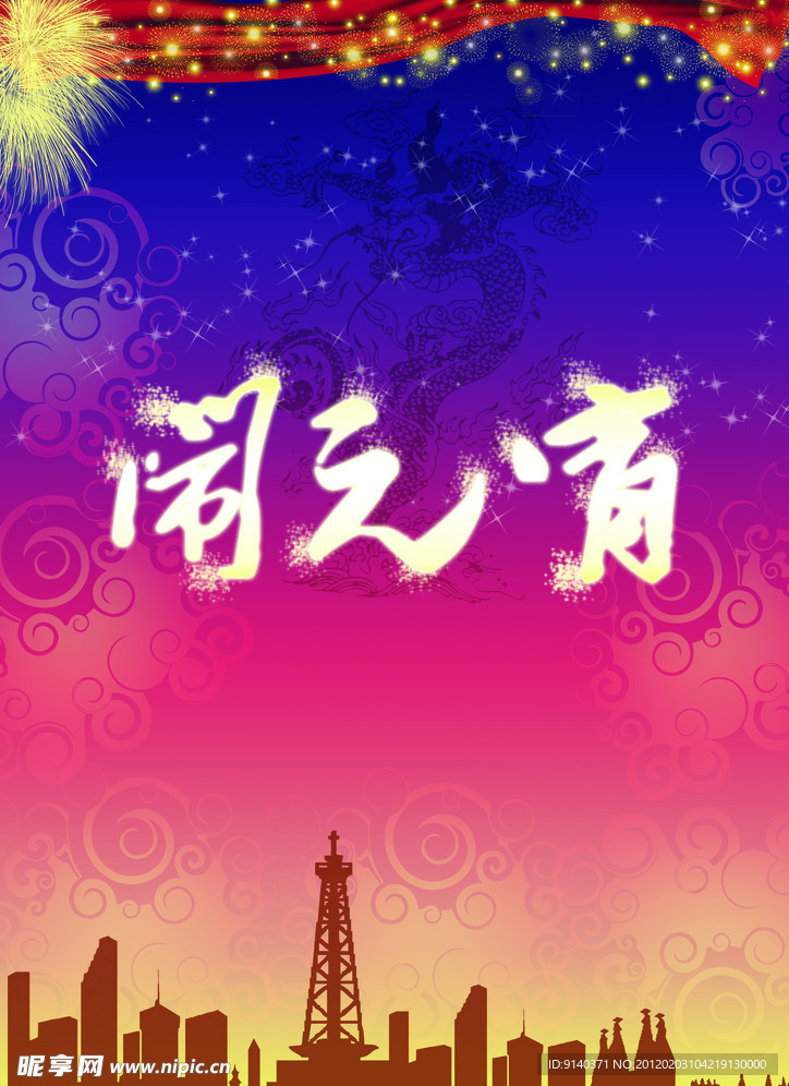 闹元宵