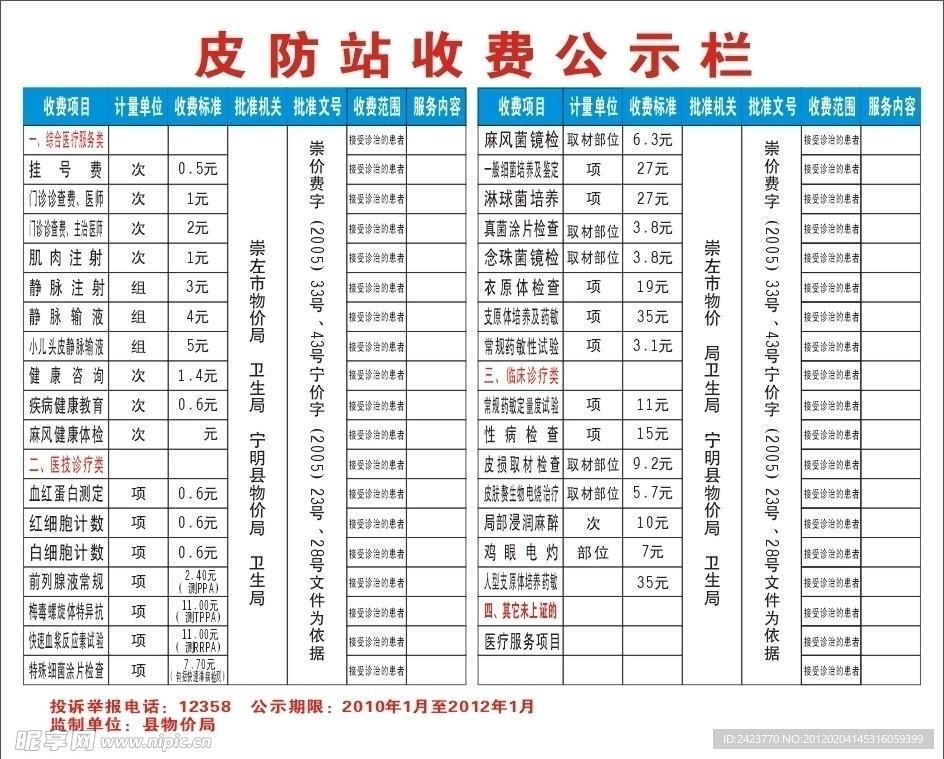 皮防站收费公示栏