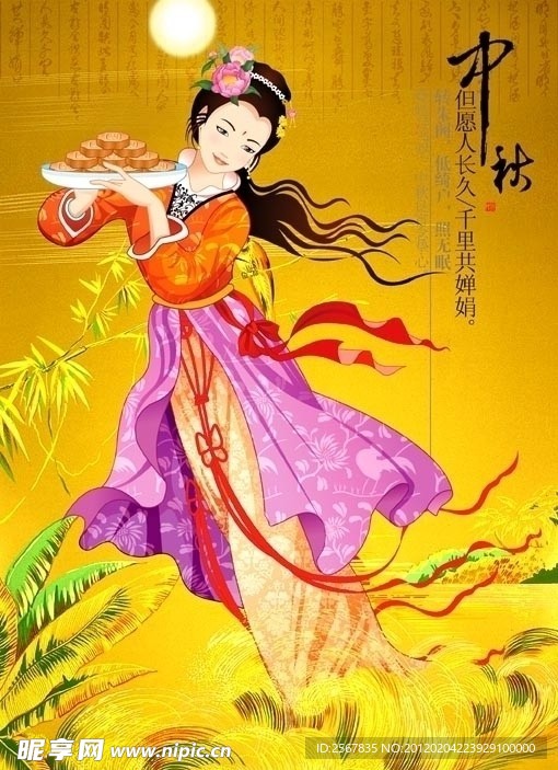 中秋