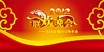 春节联欢晚会