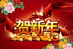 贺新年