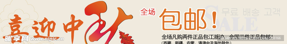 淘宝中秋包邮海报