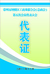 代表证