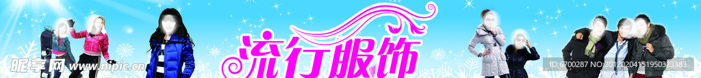 流行服饰