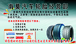南莫汽车轮胎经营部