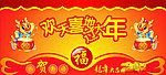 欢天喜地过大年