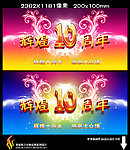 周年庆