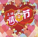 情人节
