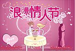 浪漫情人节