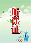 听课证