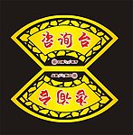 咨询台