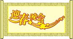 圣旨 迎春晚会