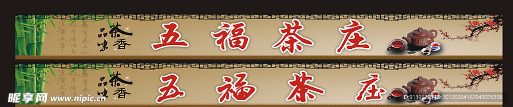 五福茶楼