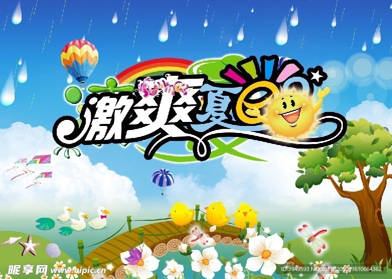 激爽夏日