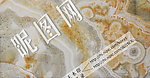香槟玉 大理石