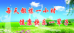 健康锻炼