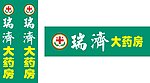 瑞济药房广告