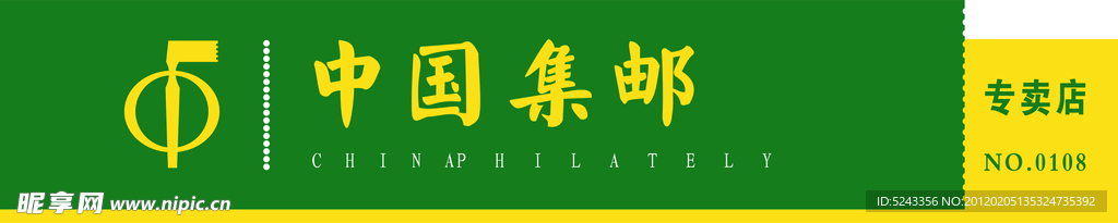 中国集邮