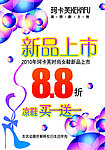 新品上市海报