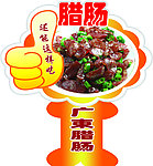 腊肠