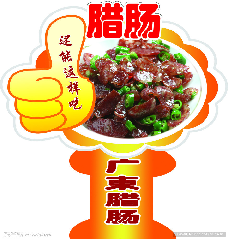 腊肠